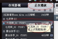 在暴风影音中如何显示播放过视频上次的播放时间？