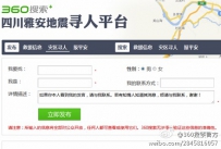 360搜索开通四川雅安地震寻人平台