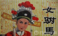 揭秘帝王的女婿为什么称“驸马”