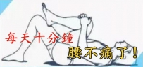 天冷腰酸背痛，一定要练习这套操，腰椎间盘突出保健操，全套收好！每天十分钟 ...