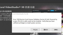 会声会影出现1923错误psi_svc_2无法安装怎么办