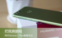 华为nova2 Plus电池续航怎么样