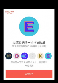 摩拜mobike贴纸收集方法攻略