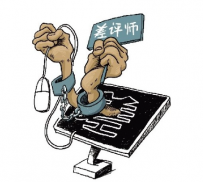 淘宝新措施：差评师或被永久封号
