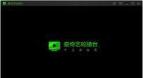 爱奇艺轮播台怎么使用