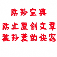 防止网站原创文章不被剽窃的终极方法