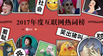 搜狗输入法发布2017年度互联网热词 猪猪女孩、油腻中年等上榜 ... ...