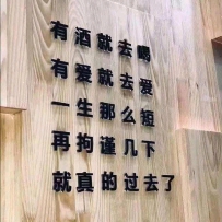 有酒就去喝，有爱就去爱，一生那么短，再拘谨几下，就真的过去了