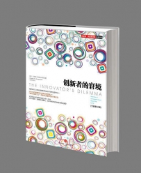 周鸿祎鼎力推荐：《创新者的窘境》《创新者的解答》