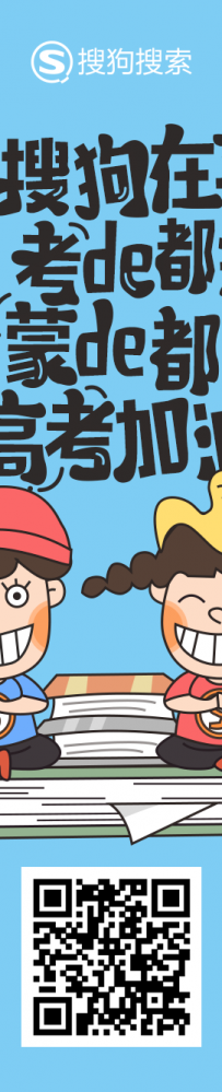 搜狗愿每位考生忘掉担心，不论结局如何，在这炎炎夏日，放手一搏！ ... ...