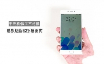 魅蓝E2做工好吗？魅蓝E2拆机图解
