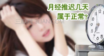 月经推迟几天算是正常