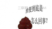 大便发黑是什么原因