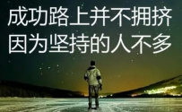 不成功的真谛