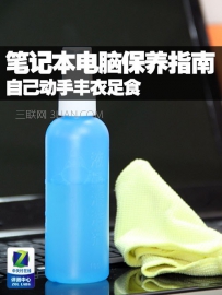 笔记本如何保养