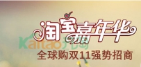 2016淘宝嘉年华全球购双11强势招商报名时间和地址