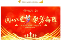 终有岁月可回首 高新兴的1997-2017