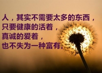 人，其实不需要太多的东西，只要健康的活着