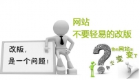 如何做好网站改版呢