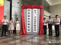 珠海报业传媒集团正式成立 