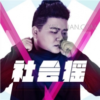 快手社会摇歌曲大全