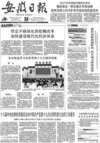安徽日报报业集团党委书记：党报新发展有了新指引