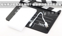 紫米移动电源怎么拆开？