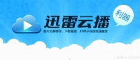 迅雷云播时长卡扣取规则是怎样的？