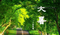 大暑节气如何养生的方法你知道吗