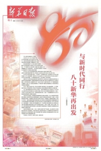 新华日报迎创刊80周年 推出特别报道和八十版特刊