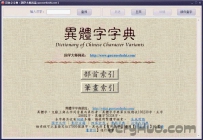 异体字字典 v1.0