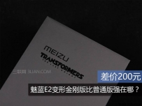 魅蓝E2变形金刚版和普通版有什么区别