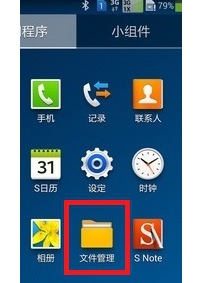 三星note3文件管理在哪