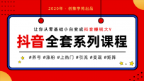 新媒体运营 创推学院抖音养号上热门入门