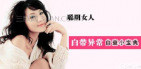 如何避免白带变多的情况