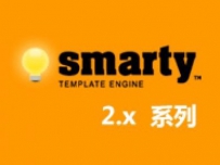 全网最新的４部Smarty模板引擎视频教程