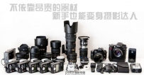 不依靠昂贵的器材 新手也能变身摄影达人