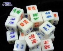 专门对付老公的骰子