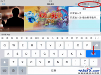 如何在ipad mini安装和使用百度输入法?