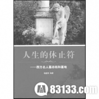 盘点牛人的奇葩墓志铭