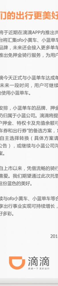 滴滴宣布将推出共享单车平台，上线自有品牌