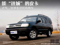锐骐多功能商用车 能“进城”的皮卡