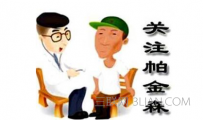帕金森如何治疗