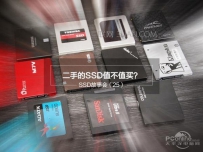 二手SSD固态硬盘值得买吗？