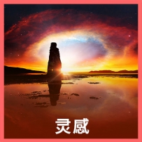 背景音乐 - 灵感