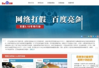 百度“网络打假 百度亮剑”315专题网站