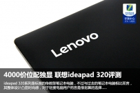 联想ideapad 320怎么样值得买吗？联想ideapad 320全面深度评测
