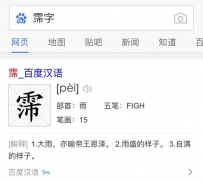 百度汉语推出知识搜索新功能：人工智能解救提笔忘字
