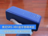 索尼SRS-XB3蓝牙音箱怎么样？