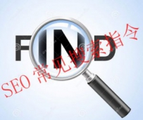 网站seo优化中等会用到的几个搜索指令